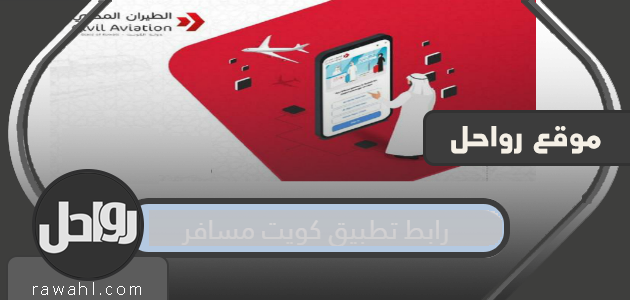 رابط تطبيق كويت مسافر kuwait mosafer لخدمة المسافرين