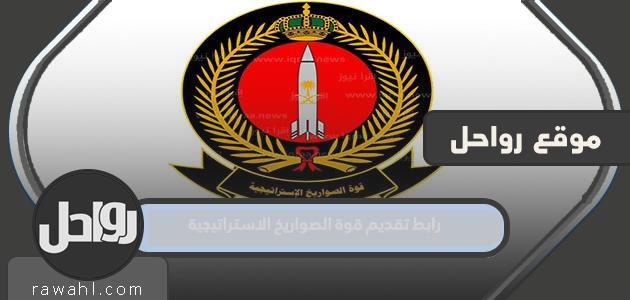 رابط تقديم قوة الصواريخ الاستراتيجية 1444 رجال ونساء رابط mod.gov.sa