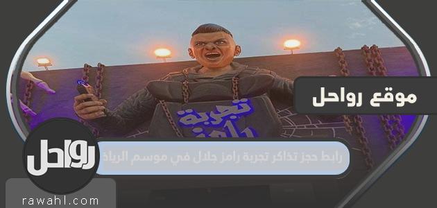 رابط حجز تذاكر تجربة رامز جلال في موسم الرياض