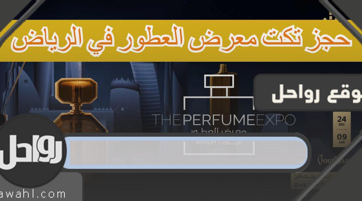 رابط حجز تذاكر معرض العطور موسم الرياض ticketmx.riyadhseason.sa