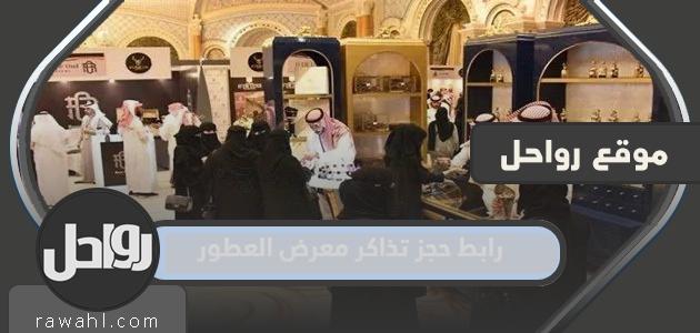 رابط حجز تذاكر معرض العطور موسم الرياض ticketmx.riyadhseason.sa