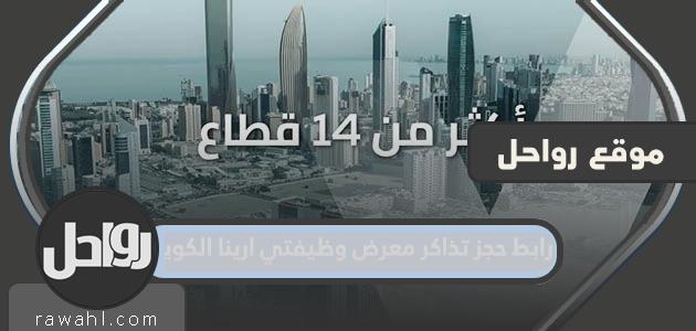 رابط حجز تذاكر معرض وظيفتي ارينا الكويت