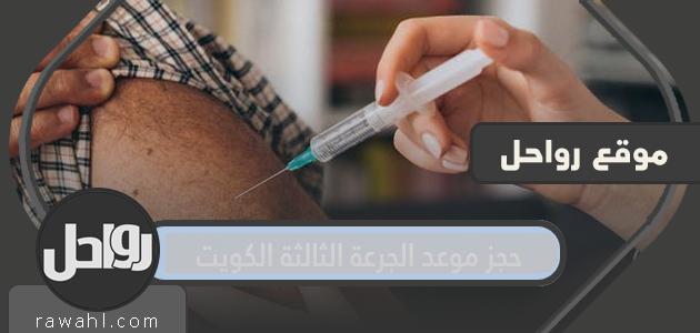 رابط حجز موعد الجرعة الثالثة الكويت بالخطوات 2022