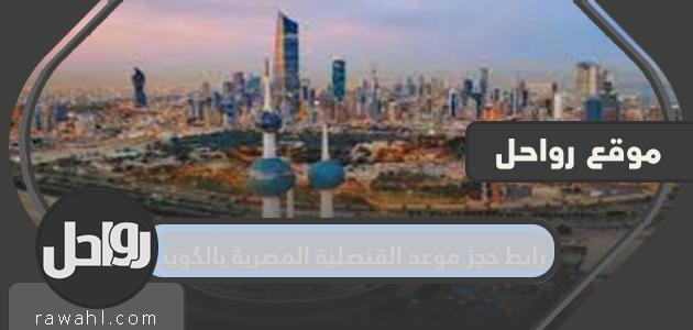 رابط حجز موعد القنصلية المصرية بالكويت egyconskwt.com