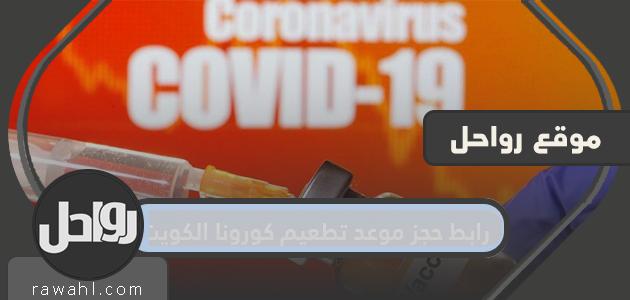 رابط حجز موعد تطعيم كورونا الكويت وطريقة حجز الموعد بالخطوات