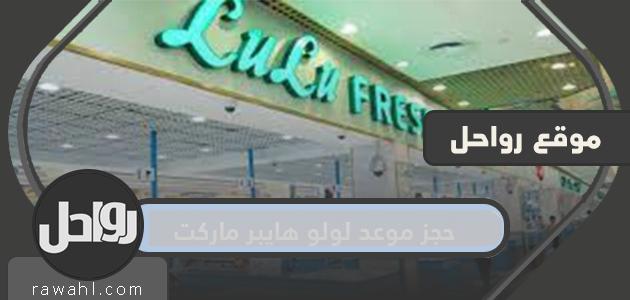 رابط حجز موعد لولو هايبر ماركت Moci Lulu Hypermarket