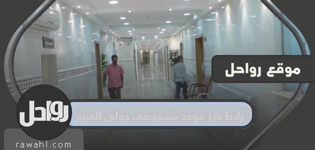 رابط حجز موعد مستوصف حولي الغربي عبر موقع وزارة الصحة الكويت