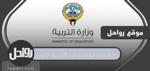 رابط حجز موعد وزارة التربية الكويت meta.e.gov.kw