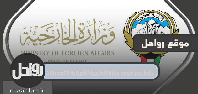 رابط حجز موعد وزارة الخارجية الكويتية التصديقات mofa.gov.kw
