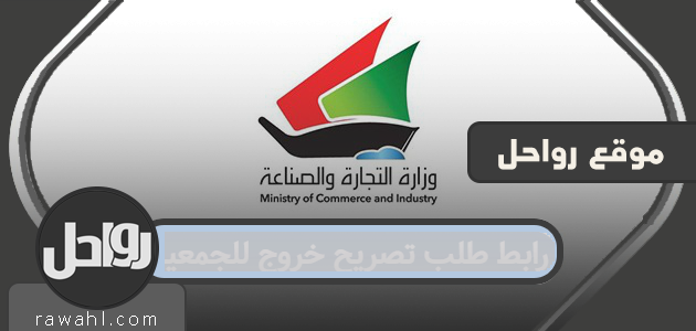 رابط طلب تصريح خروج للجمعيه الكويت www moci shop kuwait