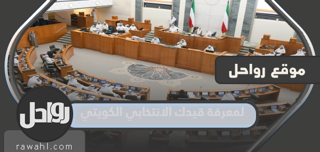 رابط لمعرفة قيدك الانتخابي الكويتي 2022