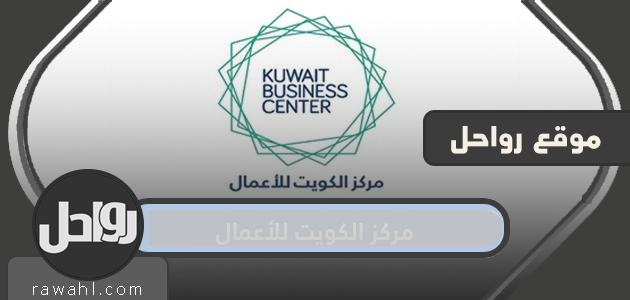 رابط مركز الكويت للأعمال الإلكترونية kuwait business center
