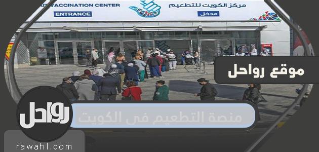 رابط منصة التطعيم في الكويت