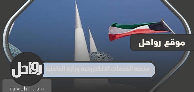 رابط منصة الخدمات الالكترونية وزارة الداخلية الكويت esp.moi.gov.kw