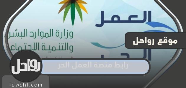 رابط منصة العمل الحر freelance.sa وطريقة التقديم بالتفصيل