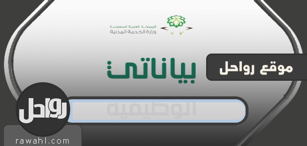 رابط منصة بياناتي لتحديث البيانات الوظيفية وزارة الخدمة المدنية 33 رابط منصة بياناتي لتحديث البيانات الوظيفية وزارة الخدمة المدنية