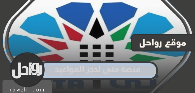 رابط منصة متى لحجز المواعيد الحكومية في الكويت