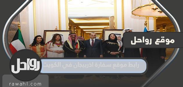 رابط موقع سفارة اذربيجان في الكويت 2023