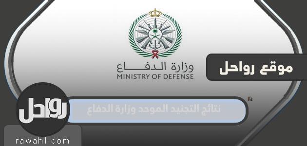رابط نتائج التجنيد الموحد في وزارة الدفاع السعودية عبر ابشر 1444