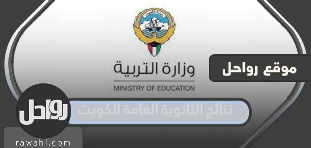 رابط نتائج الثانوية العامة الكويت 2022