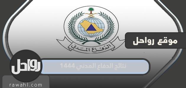 رابط نتائج الدفاع المدني 1444 كاملة ومواعيد المقابلات