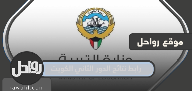 رابط نتائج الدور الثاني الكويت 2022