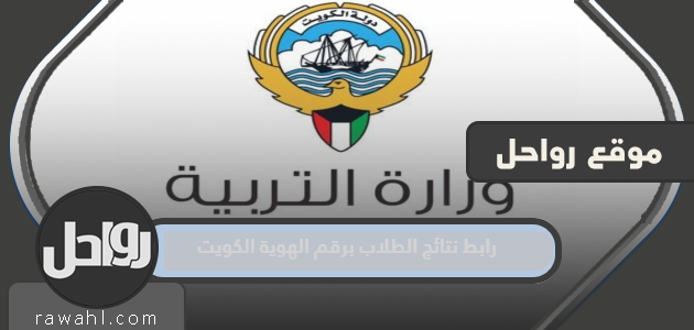 رابط نتائج الطلاب برقم الهوية الكويت 2022