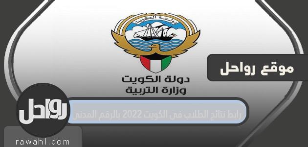 رابط نتائج الطلاب في الكويت 2022 بالرقم المدني