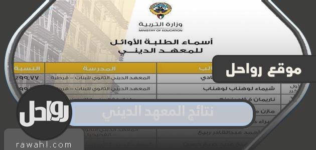 رابط نتائج المعهد الديني في الكويت 2022