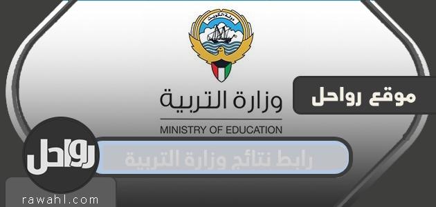 رابط نتائج وزارة التربية في الكويت