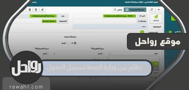 رابط نظام بين وزارة الصحة تسجيل الدخول