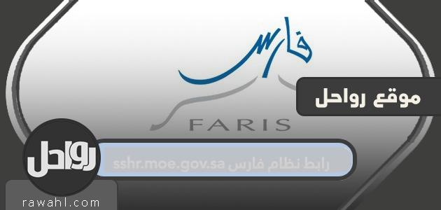 رابط نظام فارس sshr.moe.gov.sa … طريقة التسجيل في نظام فارس 6 رابط نظام فارس sshr.moe.gov.sa … طريقة التسجيل في نظام فارس
