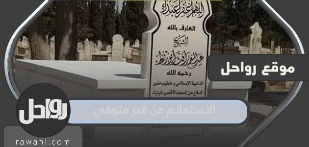 رابط وخطوات الاستعلام عن قبر متوفي 45 رابط وخطوات الاستعلام عن قبر متوفي