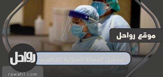رابط وخطوات تسجيل العمالة المنزلية للتطعيم 2021 الكويت