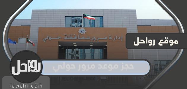 رابط وخطوات حجز موعد مرور حولي الكويت moi.gov.kw