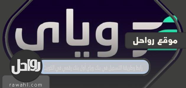 رابط وطريقة التسجيل في بنك وياي أول بنك رقمي في الكويت