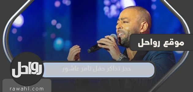 رابط وطريقة حجز تذاكر حفل تامر عاشور موسم الرياض 2023 1 رابط وطريقة حجز تذاكر حفل تامر عاشور موسم الرياض 2022