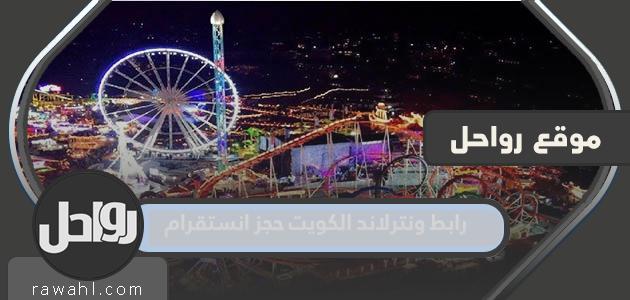 رابط ونترلاند الكويت حجز انستقرام