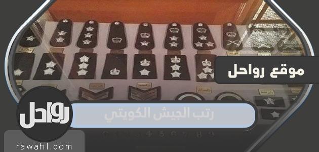 رتب الجيش الكويتي بالتفصيل