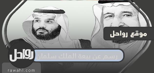 رسم عن بيعة الملك سلمان بن عبدالعزيز ال سعود 8 رسم عن بيعة الملك سلمان بن عبدالعزيز ال سعود