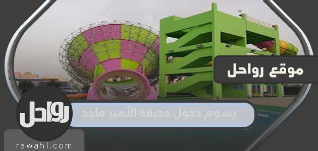 رسوم دخول حديقة الأمير ماجد 1444