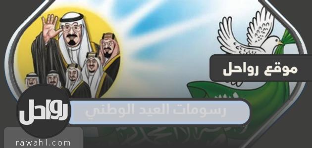 رسومات العيد الوطني 92 … رسمة لليوم الوطني السعودي 1444 مميزة