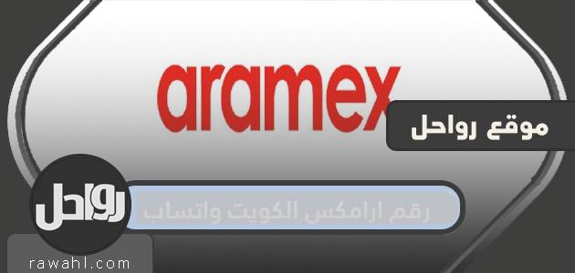 رقم ارامكس الكويت واتساب وطرق التواصل مع الشركة