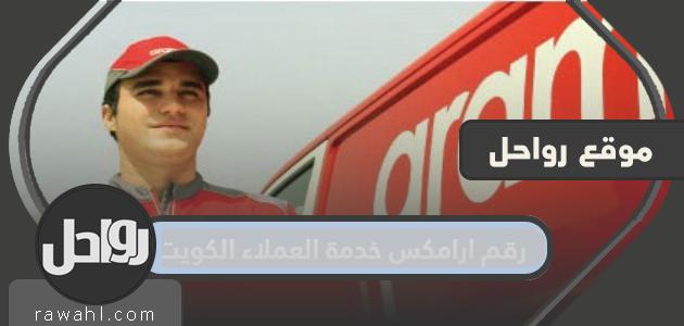 رقم ارامكس خدمة العملاء الكويت