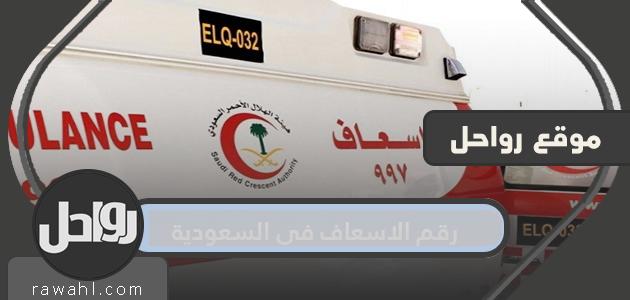 رقم الاسعاف في السعودية 39 رقم الاسعاف في السعودية