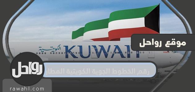 رقم الخطوط الجوية الكويتية المطار وطرق التواصل