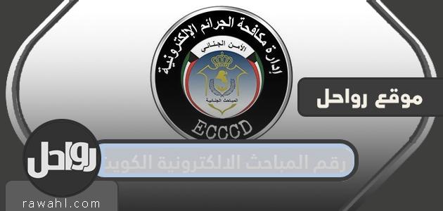 رقم المباحث الالكترونية الكويت