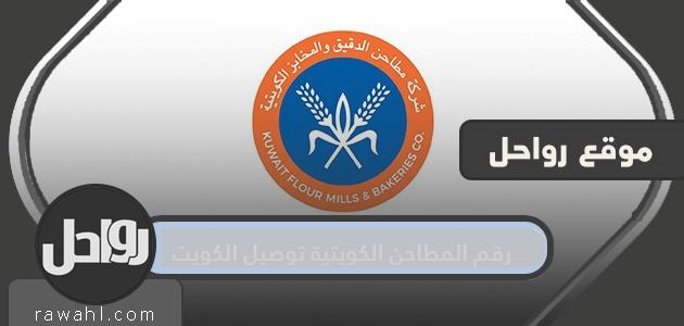 رقم المطاحن الكويتية توصيل الكويت