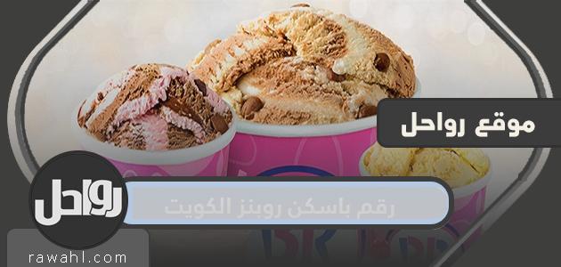 رقم باسكن روبنز الكويت وعناوين الفروع في الكويت