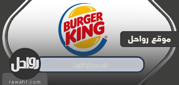رقم برجر كنج الكويت